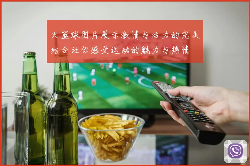 火篮球图片展示激情与活力的完美结合让你感受运动的魅力与热情