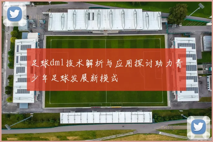 足球dml技术解析与应用探讨助力青少年足球发展新模式