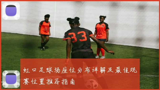 虹口足球场座位分布详解及最佳观赛位置推荐指南