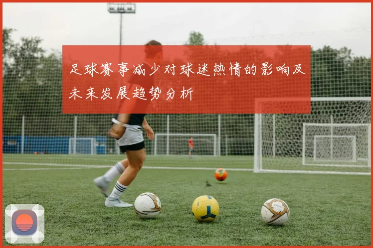 足球赛事减少对球迷热情的影响及未来发展趋势分析
